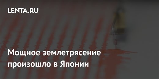 Мощное землетрясение произошло в Японии