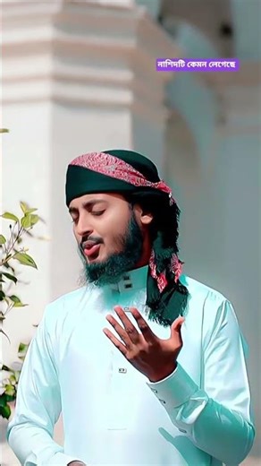 চমৎকার নতুন গজল বাংলা | #gojol #viral #shorts