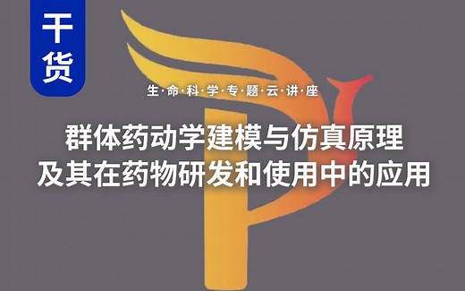 创腾出品-群体药动学建模与仿真原理及其在药物研发和使用中的应用