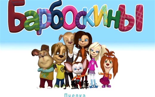 【俄罗斯动画片】看家的狗狗们第一集（中俄双语字幕）