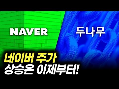 네이버 주가, 상승은 이제부터! (주식 전망, NAVER)