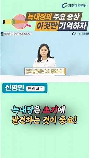 녹내장 주요 증상! 이것만 기억하자 / 가천대 길병원 안과 신영인 교수