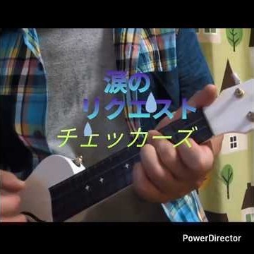 #涙のリクエストウクレレ弾き語りチェッカーズウクレレ弾き語り#音痴なウクレレ弾き語り#昭和の名曲ウクレレ弾き語り#1984年昭和59年ヒットソング