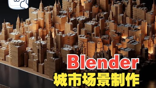 Blender创建城市完整初学者教程