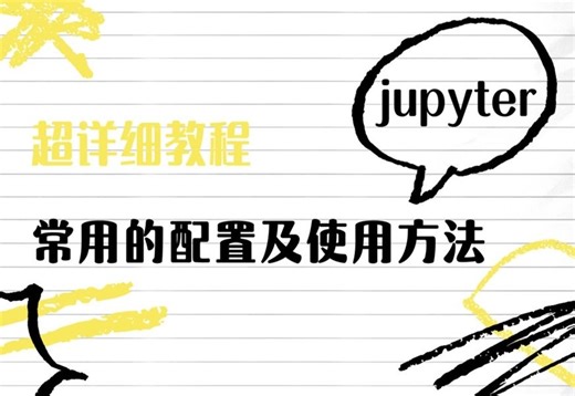 【适合零基础】jupyter配置及使用方法、新手教程、常用方法详解