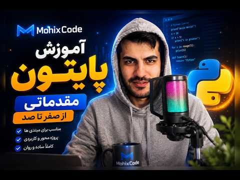 🔥 آموزش پایتون از صفر 2026 | روش جدیدی برای یادگیری سریع‌تر