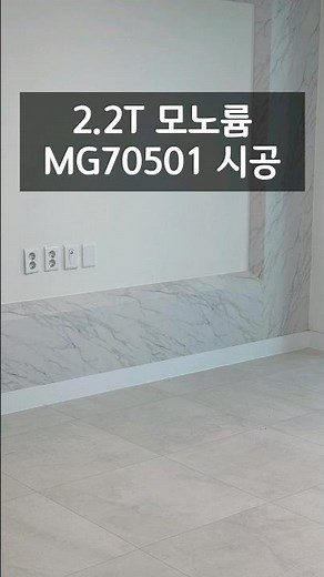 두꺼운 장판 2.2T 모노륨 장판 시공 리뷰 #셀프장판시공 #장판추천 #interior