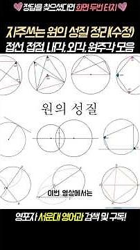 자주쓰는 원의 성질 정리수정ㅣ접선, 접점, 내각, 외각, 원주각 모음