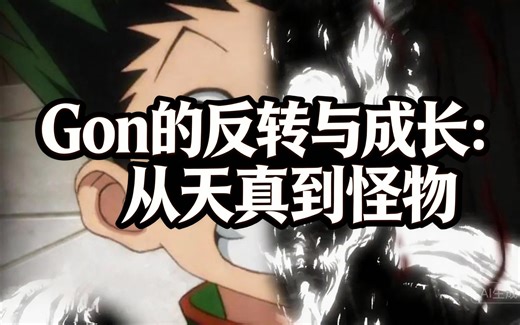 [中配]Gon的反转与成长：从天真到怪物 - Kreams