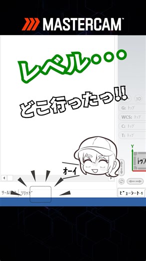 Mastercam レベルマネージャの便利な呼び出し方 【Mastercam/ジェービーエムエンジニアリング】#cam #Mastercam
