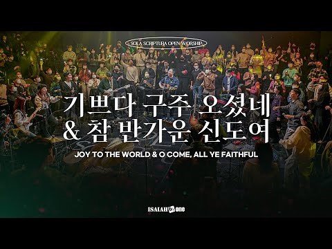 CHRISTMAS WORSHIP | 기쁘다 구주 오셨네 & 참 반가운 신도여 | SOLA SCRIPTURA | OPEN WORSHIP