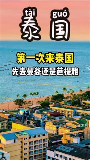 第一次来泰国，到底是先到曼谷还是先去芭提雅，应该怎么玩？一起来看看我们这份安排吧#泰国旅游 #曼谷 #芭提雅