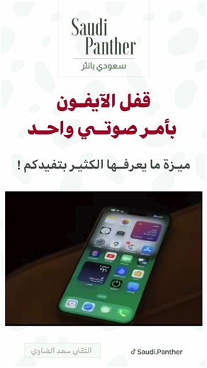 كيفية قفل آيفون بالصوت: تفعيل أمر إغلاق الجهاز عن بُعد