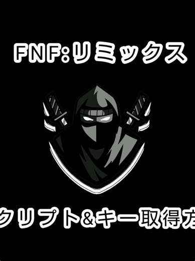 FNF: リミックス スクリプトとキー取得方法