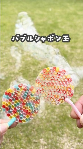 材料3つで簡単バブルシャボン玉
