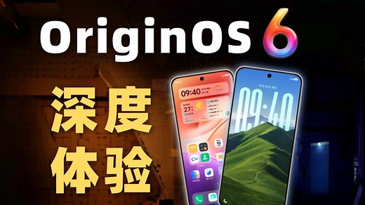 OriginOS 6深度解析!有哪些细节值得一看？