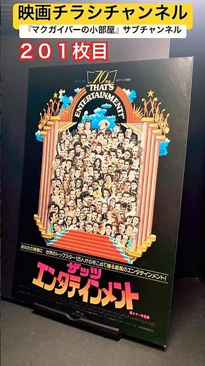 ザッツ・エンタテインメント（That's Entertainment!）1974年製作【映画チラシチャンネル：201枚目】映画 映画チラシ movie flyer ジャックヘイリーJr. フライヤー
