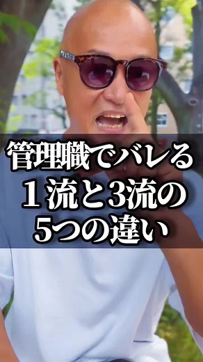 管理職の一流と三流の5つの違いを解説