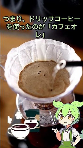 カフェラテとカフェオレ何が違う？ #ずんだもん #プチ知識 #一分でわかる