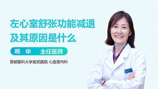 左心室舒张功能减退及其原因是什么-有来医生