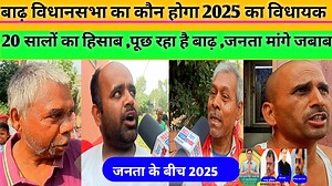 17K views · 301 reactions | बाढ़ विधानसभा के जनता के बीच कौन हैं जनता की पसंद ,विधायक का नाम सुनते ही भड़क गया यहाँ तो ,तेजस्वी यादव को क्या कहा ! #Barh #barhvidhansbha #2025trends | Bihar Jharkhand Live Today | Facebook