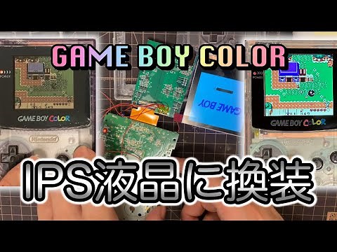 ゲームボーイカラーの液晶をIPS液晶に換装してみた