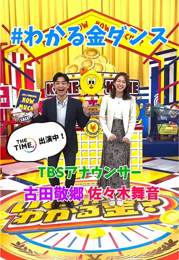 わかる金ダンス特集！古田敬郷と佐々木舞音が出演