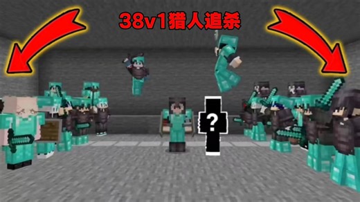 我的世界 一共有38个人要追杀我！ 但是我还有一个卧底！