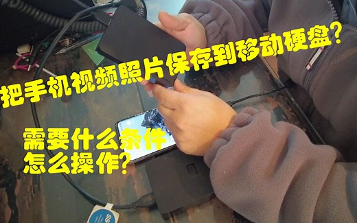 外出手机照片视频能直接导入移动硬盘？