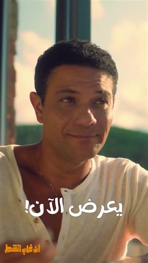 رجالين، وجه واحد، فوضى عارمة #إن_غاب_القط #آسر_ياسين #أسماء_جلال