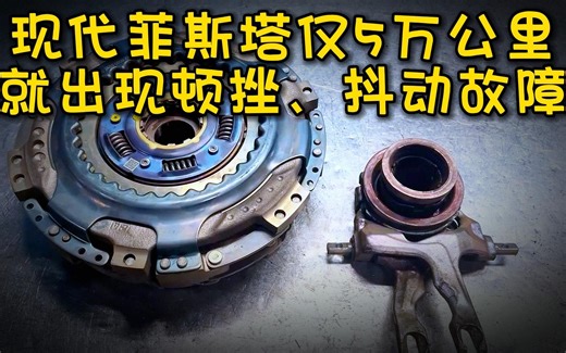 现代菲斯塔，7速干式双离合维修