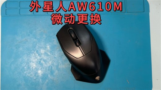 【空白】外星人AW610m鼠标拆解及微动更换视频教程