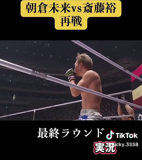 朝倉未来vs斎藤裕 RIZINフェザー級戦