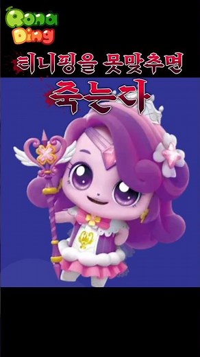 못맞추면 죽는 티니핑 이름 맞추기 ㅋㅋㅋ[모동숲]