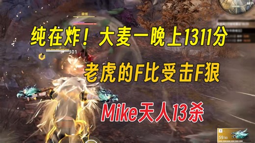 纯在炸！大麦一晚上1311分丨老虎的F比受击F狠丨Mike天人13杀爽局