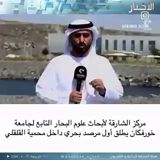مركز الشارقة لأبحاث علوم البحار التابع لجامعةخورفكان يطلق أول مرصد بحري داخل محمية القلقلي.---#خورفكان #جامعة_خورفكان #UKF #UAE #SMSRC