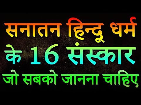 16 Sanskars Of Hinduism सनातन हिन्दू धर्म के 16 संस्कार, जो सबको जानना चाहिए | Indian Rituals