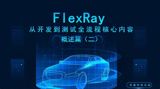 FlexRay：从测试到开发全流程核心内容-概述篇（二）