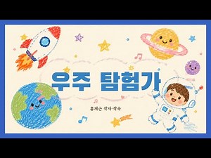 우주 탐험가 노래, 1학년 통합교과 탐험 동요, 어린이 동요