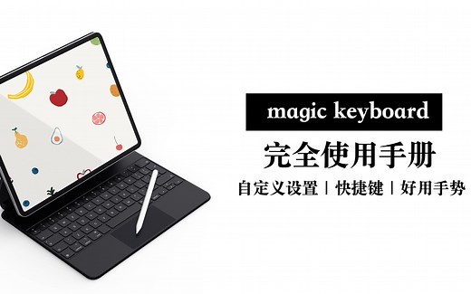 【Magic Keyboard】妙控键盘完全使用攻略 自定义设置｜快捷键｜触控板手势