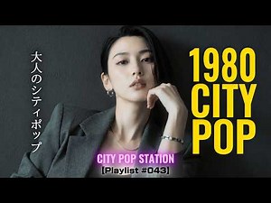 1980s JAPANESE CITY POP｜大人のシティポップ｜Urban Love Story 🌃【Playlist #043】