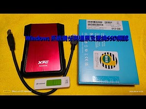 Windows 系統備份與還原及更換硬碟使用Windows PE