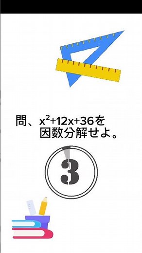 因数分解のやり方わかるかな？#数学 #勉強 #因数分解