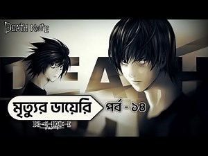Death Note Episode 14 In Bangla | Friend | Death Note Explained In Bangla