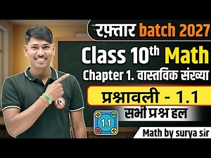 Class 10th Math Chapter 1 Exercise 1.1 | वास्तविक संख्याएँ | सभी प्रश्न हल | 10th Raftaar Batch 2027