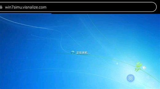玩玩windows7网页版