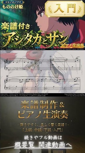 【楽譜】『もののけ姫 / アシタカとサン』「入門」ピアノ生演奏 , Princess Mononoke , Ashitaka and San , Beginner , Sheet Music