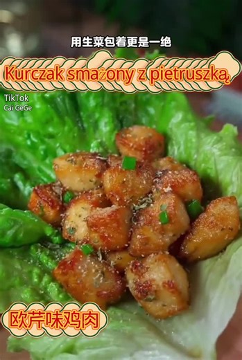 欧芹味鸡肉的家常做法分享