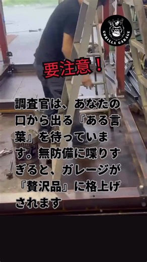 家屋調査当日は、ある意味「税額を決める最終試験」です。 調査官を敵視する必要はありませんが、必要以上に「フレンドリー」になりすぎるのは避けるべきです。 調査当日に絶対やってはいけない3つのNG行動： ① 「将来の構想」を熱く語る：現状の設備だけで評価されるべきなのに、将来の設備までチェック対象にされるリスクがあります。 ② 「可動式の什器」を固定物のように見せる：動かせる家具は評価外ですが、備え付けのように説明すると加点される恐れが。 ③ 「調査官の目」を逸らそうとする：不自然な態度は、逆に細部まで徹底的に調べられる原因になります。 「これって税金上がりますか？」と聞いても、彼らは「基準通りです」としか答えません。 大事なのは、余計な情報を与えず、淡々と、事実に基づいた「図面通りのガレージ」を見せること。 当日の「正しい振る舞い方」と、評価を上げないための「片付け術」については、次回の実務編で詳しく解説します。