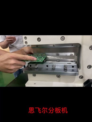 PCB分板机，操作特简单，一看就会， #就要秀给你看